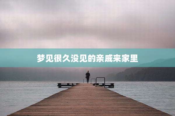 梦见很久没见的亲戚来家里