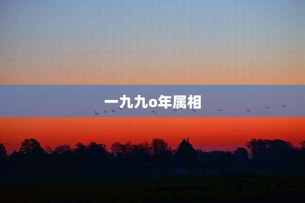 一九九o年属相