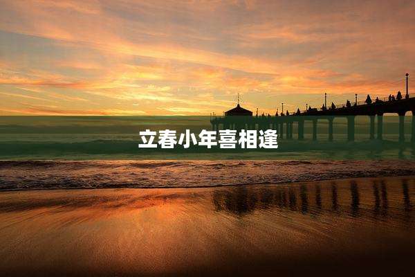 立春小年喜相逢
