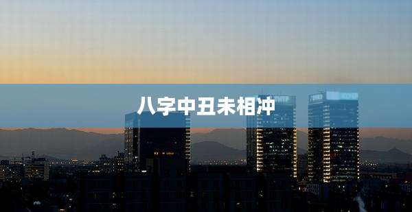 八字中丑未相冲