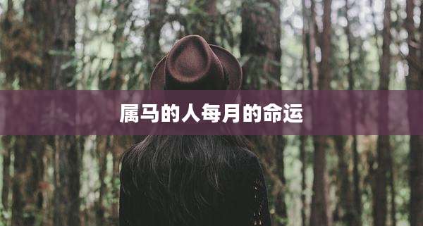 属马的人每月的命运