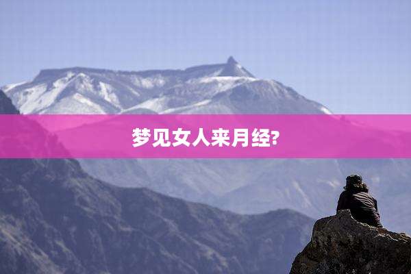 梦见女人来月经?