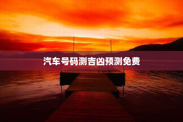 汽车号码测吉凶预测免费