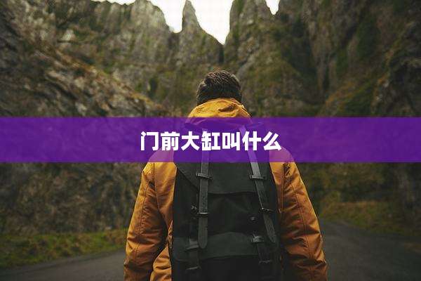 门前大缸叫什么