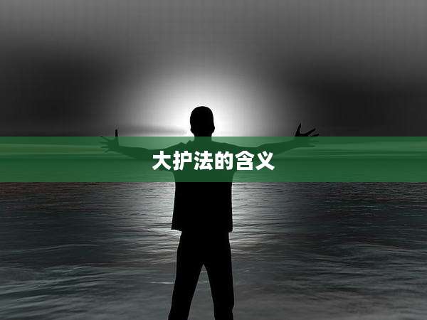 大护法的含义