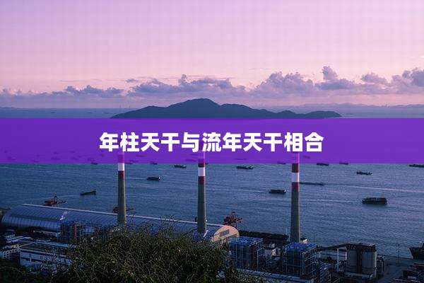 年柱天干与流年天干相合