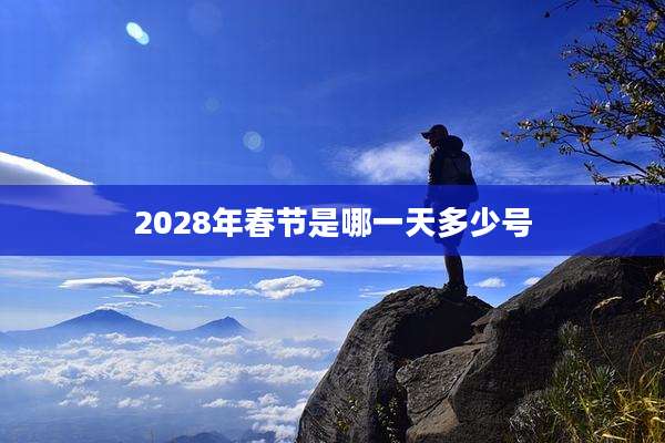 2028年春节是哪一天多少号