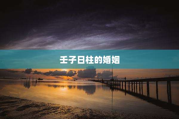 壬子日柱的婚姻