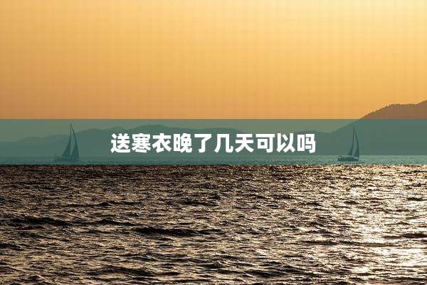 送寒衣晚了几天可以吗