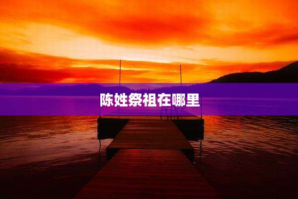 陈姓祭祖在哪里