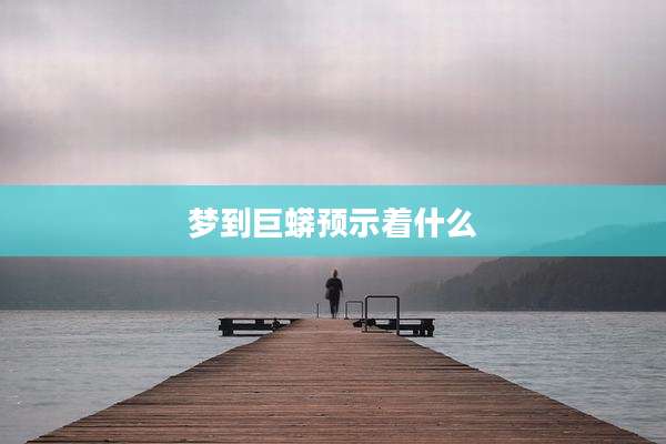 梦到巨蟒预示着什么