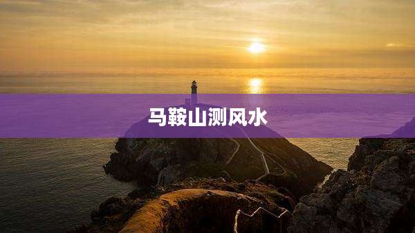 马鞍山测风水