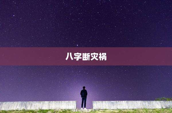 八字断灾祸