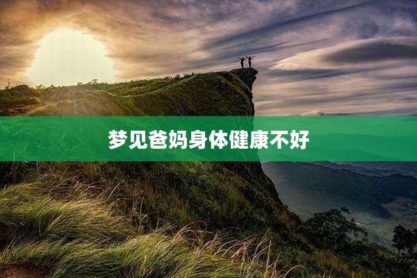 梦见爸妈身体健康不好