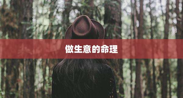 做生意的命理
