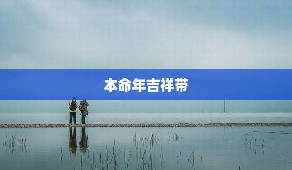 本命年吉祥带