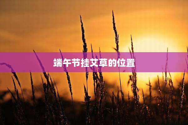 端午节挂艾草的位置