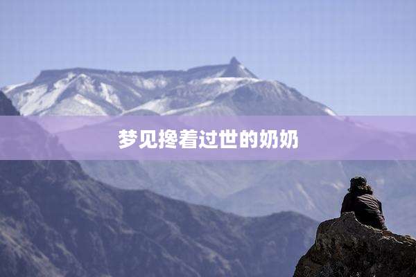 梦见搀着过世的奶奶