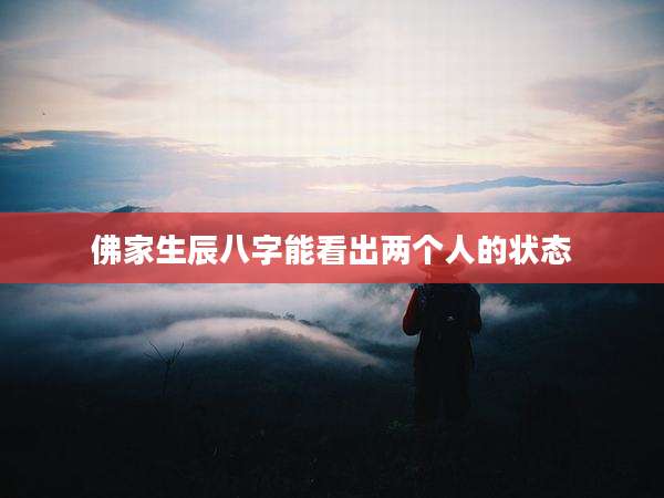 佛家生辰八字能看出两个人的状态