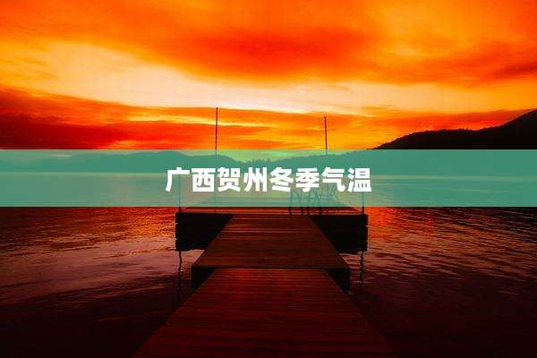 广西贺州冬季气温