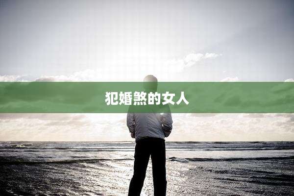 犯婚煞的女人