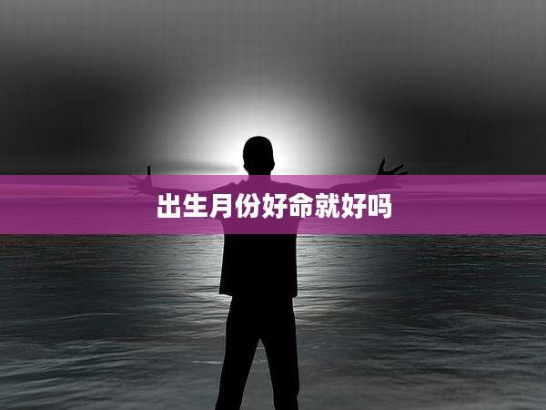出生月份好命就好吗