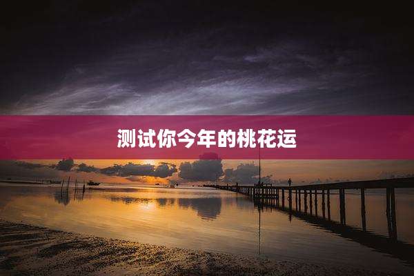 测试你今年的桃花运