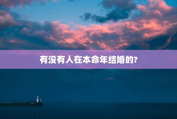 有没有人在本命年结婚的?