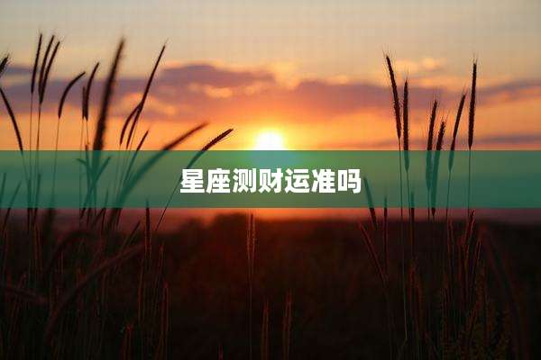 星座测财运准吗
