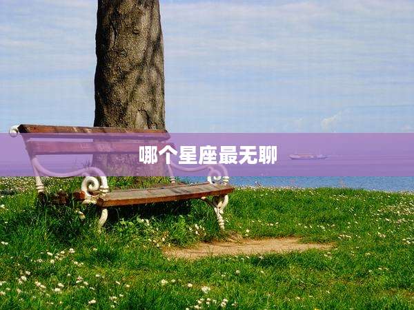 哪个星座最无聊