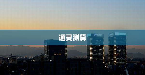 通灵测算