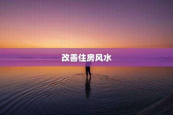 改善住房风水