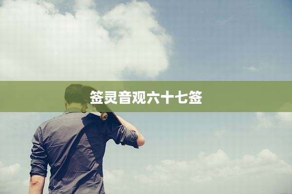签灵音观六十七签