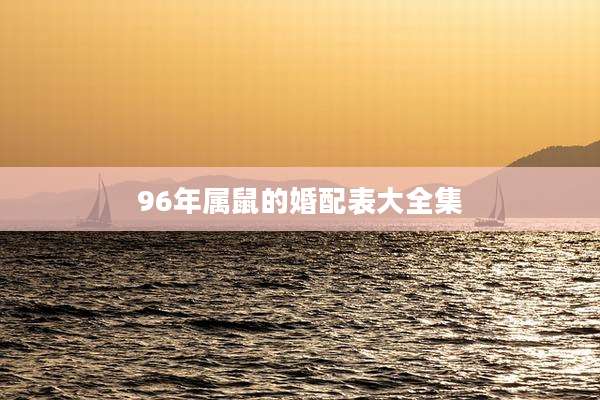 96年属鼠的婚配表大全集