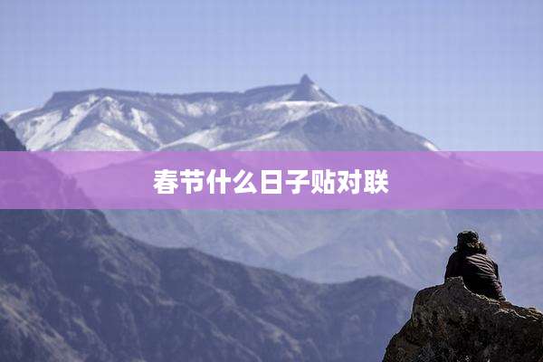 春节什么日子贴对联