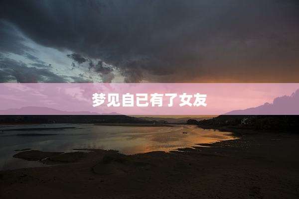 梦见自已有了女友