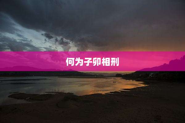 何为子卯相刑