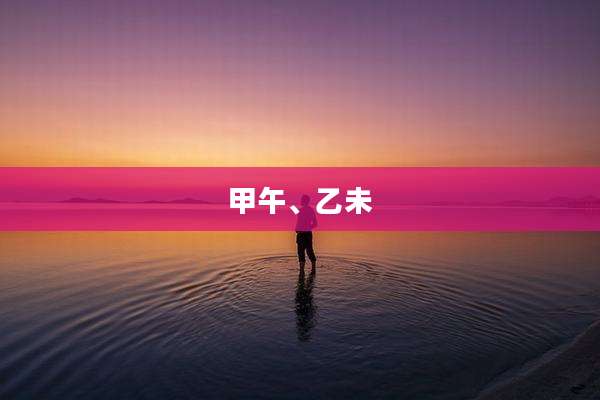 甲午、乙未