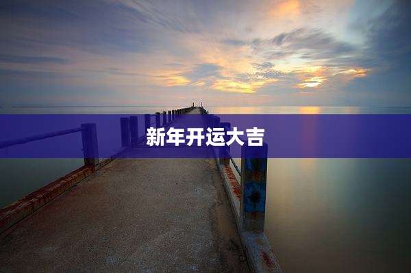 新年开运大吉
