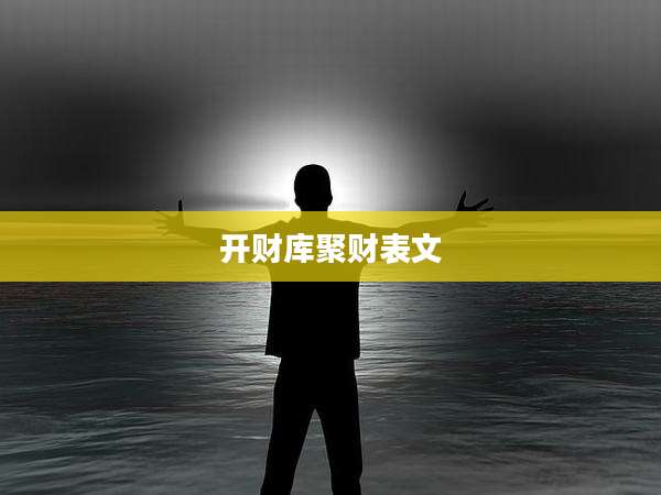 开财库聚财表文