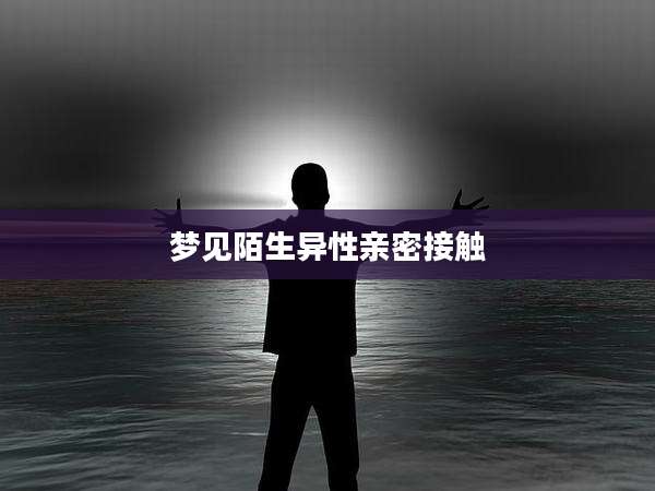梦见陌生异性亲密接触