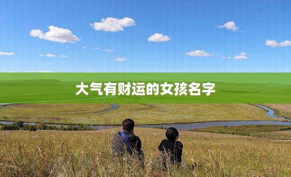 大气有财运的女孩名字