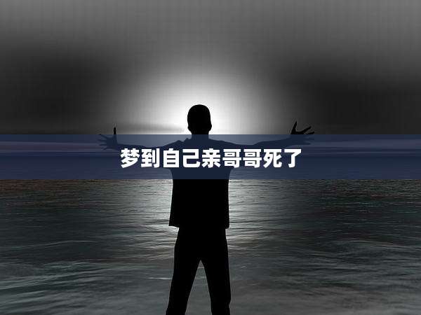 梦到自己亲哥哥死了