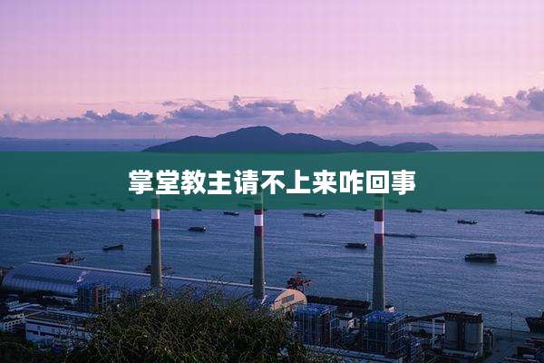 掌堂教主请不上来咋回事