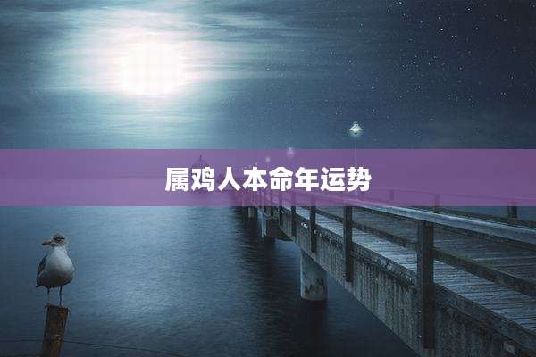 属鸡人本命年运势