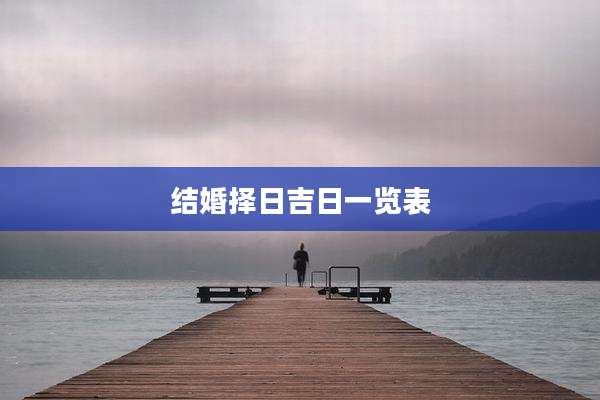 结婚择日吉日一览表