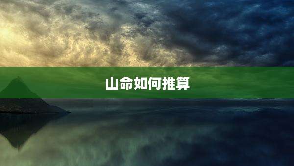 山命如何推算