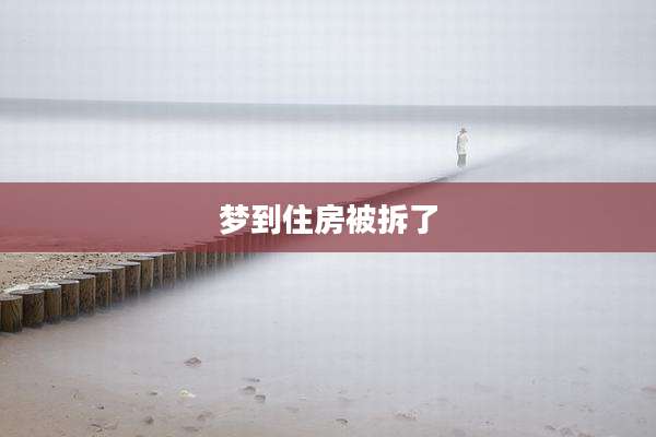 梦到住房被拆了