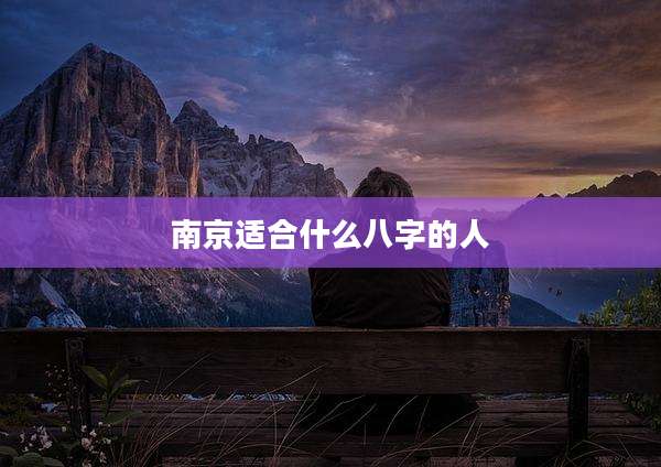 南京适合什么八字的人