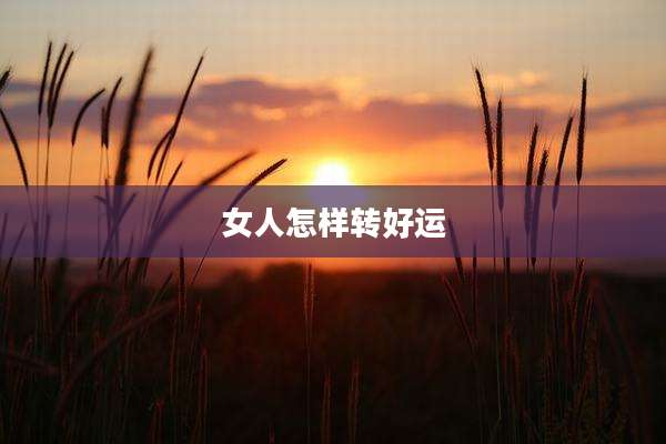 女人怎样转好运